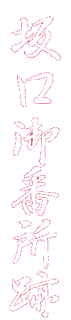 坂口御番所跡