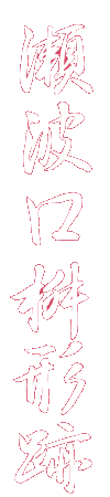 瀬波口桝形跡