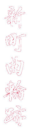 新町曲輪跡