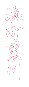 塩町裏川