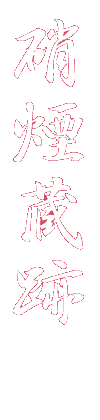 硝煙蔵跡