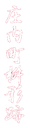 庄内町桝形跡