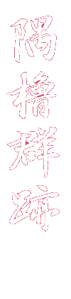 本丸隅櫓跡