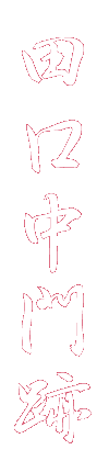 田口中門跡