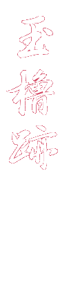 玉櫓跡