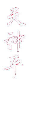 天神平