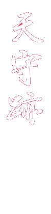 天守跡