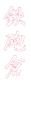鉄砲倉跡