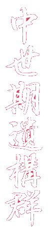 中世期遺構群