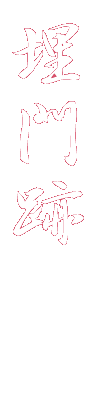 埋門跡