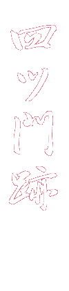 四ツ門跡