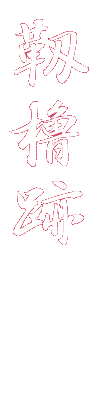 靱櫓跡
