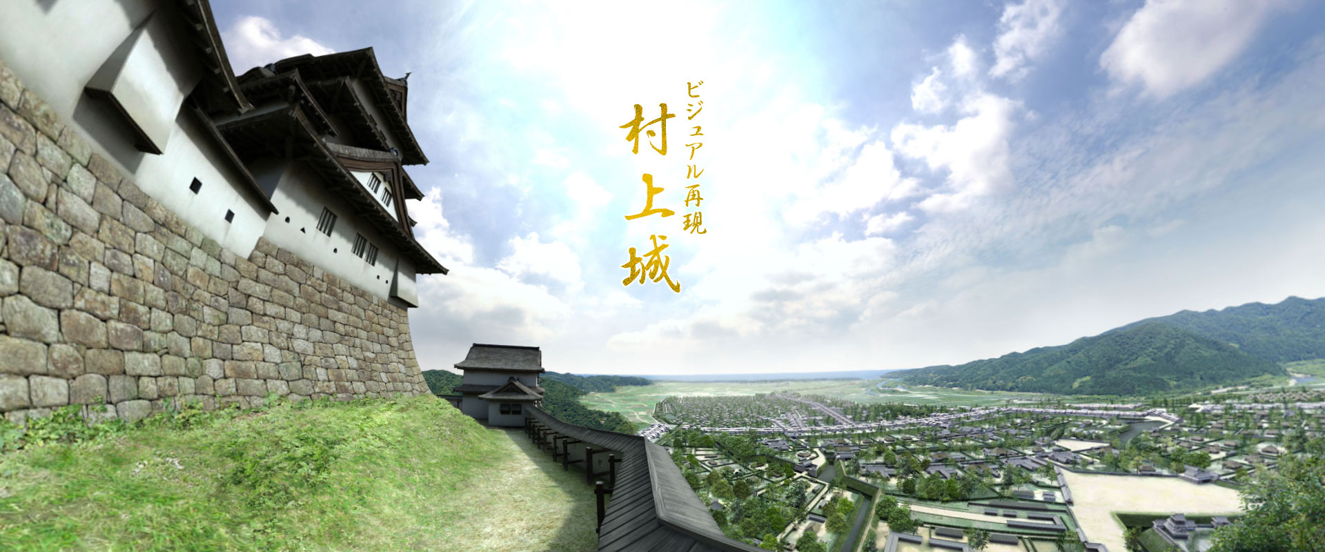 村上城下全景3DCG。トップ画像用