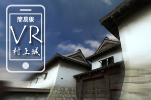 VR村上城モバイル版