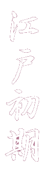 村上城の歴史(江戸前期)