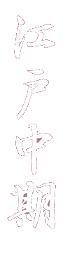 村上城の歴史(江戸中期)