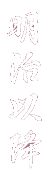 村上城の歴史(明治以降)
