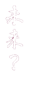 村上城の歴史(未来?)