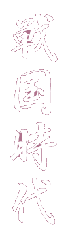 村上城の歴史(戦国時代)