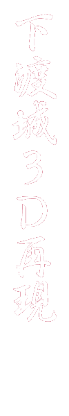 「下渡城」3D再現!