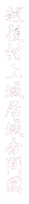 「越後村上城居城分間図」について