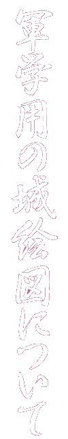 軍学用の城絵図について