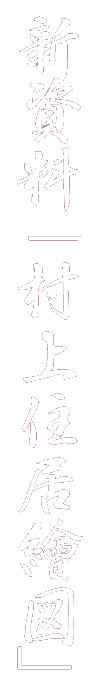 新発見!「村上住居繪図」とは!?