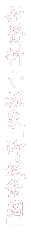 新発見! 小堀家「御城絵図」