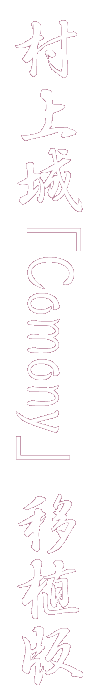 村上城「comony」移植版