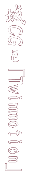 城CGと「Twinmotion」