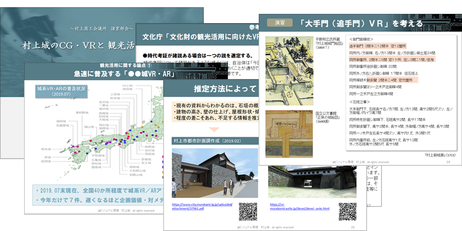 講演資料:村上城のCG・VRと観光活用